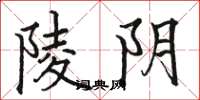 骆恒光陵阴楷书怎么写