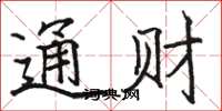 骆恒光通财楷书怎么写