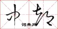 骆恒光中都草书怎么写