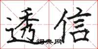 骆恒光透信楷书怎么写