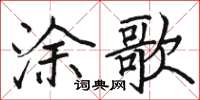 骆恒光涂歌楷书怎么写