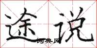 骆恒光途说楷书怎么写