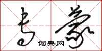 骆恒光专蒙草书怎么写