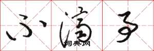 骆恒光不济事草书怎么写
