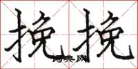 骆恒光挽挽楷书怎么写