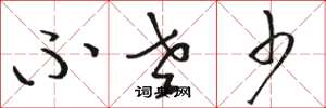 骆恒光不老少草书怎么写