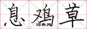 骆恒光息鸡草楷书怎么写