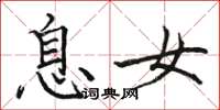 骆恒光息女楷书怎么写