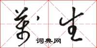 骆恒光万生草书怎么写