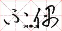 骆恒光不偶草书怎么写
