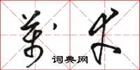 骆恒光万幸草书怎么写