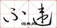 骆恒光不违草书怎么写