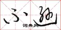 骆恒光不逊草书怎么写