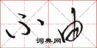 骆恒光不由草书怎么写
