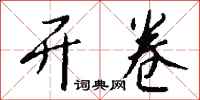 钱沛云开卷行书怎么写