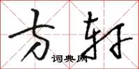 骆恒光方轩草书怎么写