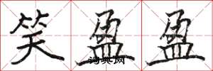 骆恒光笑盈盈楷书怎么写