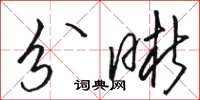 骆恒光分晰草书怎么写