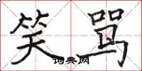 骆恒光笑骂楷书怎么写