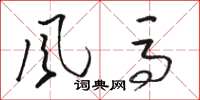 骆恒光风马草书怎么写