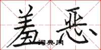 骆恒光羞恶楷书怎么写