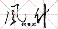 骆恒光风什草书怎么写