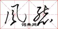 骆恒光风态草书怎么写
