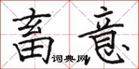 骆恒光畜意楷书怎么写
