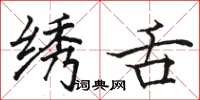 骆恒光绣舌楷书怎么写