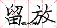 骆恒光留放楷书怎么写