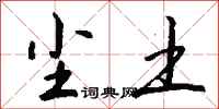 钱沛云尘土行书怎么写