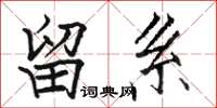 骆恒光留系楷书怎么写