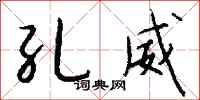 钱沛云孔威行书怎么写