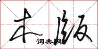 骆恒光木版草书怎么写