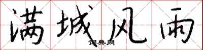 钱沛云满城风雨行书怎么写