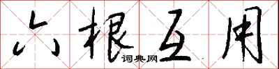 钱沛云六根互用行书怎么写