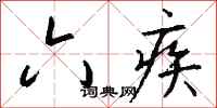 钱沛云六疾行书怎么写