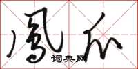 骆恒光凤爪草书怎么写