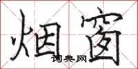 骆恒光烟窗楷书怎么写