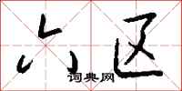 钱沛云六区行书怎么写