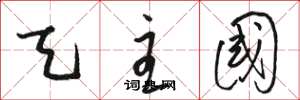 骆恒光天主国草书怎么写