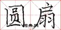 骆恒光圆扇楷书怎么写
