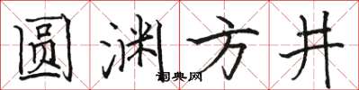 骆恒光圆渊方井楷书怎么写