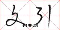 骆恒光文引草书怎么写