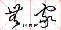 骆恒光无家草书怎么写