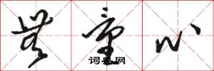 骆恒光无量心草书怎么写