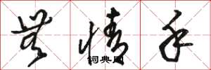 骆恒光无情手草书怎么写