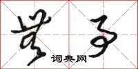 骆恒光无事草书怎么写