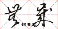 骆恒光无岁草书怎么写