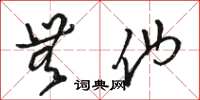 骆恒光无他草书怎么写